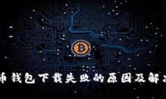 虚拟币钱包下载失败的原