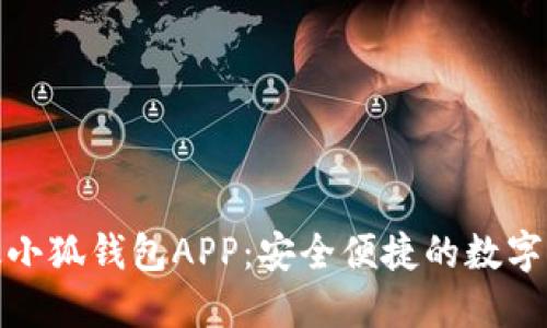 官方正版小狐钱包APP：安全便捷的数字钱包体验
