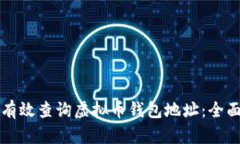 如何有效查询虚拟币钱包
