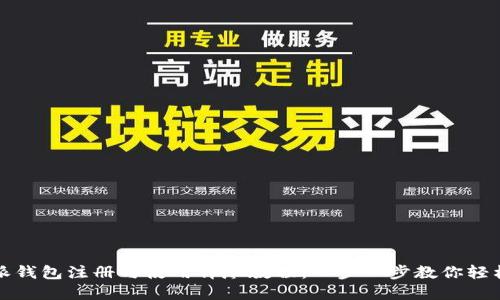 比特派钱包注册与使用详尽教程：一步一步教你轻松掌握