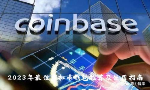 2023年最佳虚拟币钱包推荐及使用指南