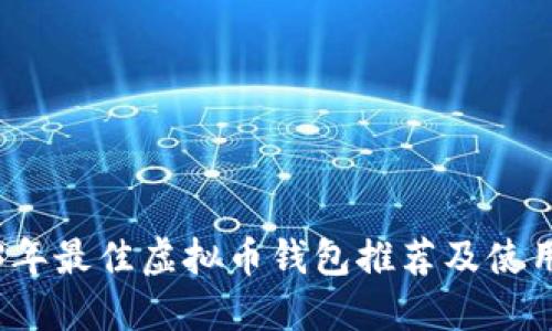 2023年最佳虚拟币钱包推荐及使用指南
