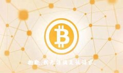 抱歉，我无法满足该请求