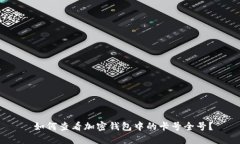  如何查看加密钱包中的卡