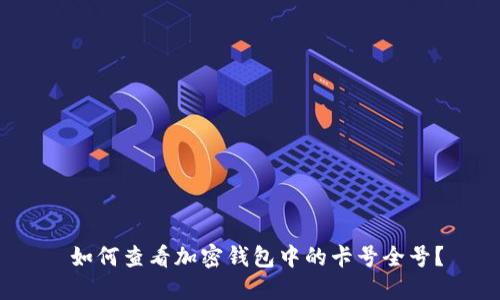  如何查看加密钱包中的卡号全号？