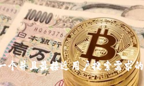 思考一个并且最接近用户搜索需求的，放进