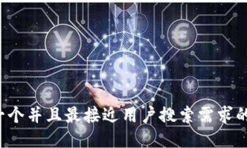 思考一个并且最接近用户搜索需求的，放进