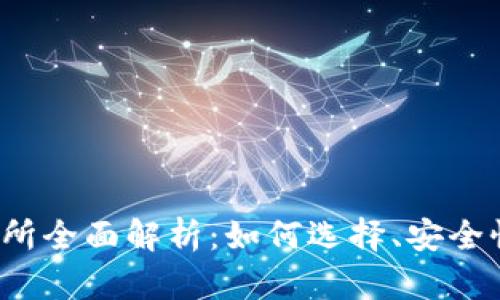 BTCEx香港比特币交易所全面解析：如何选择、安全性、交易特点与未来展望