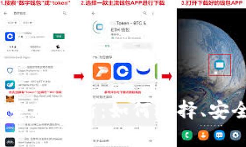 BTCEx香港比特币交易所全面解析：如何选择、安全性、交易特点与未来展望