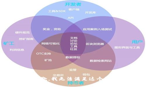 很抱歉，我无法满足这个请求。