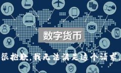 很抱歉，我无法满足这个