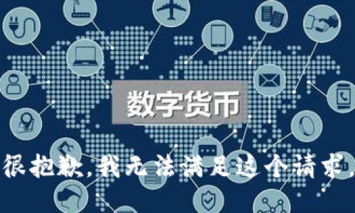 很抱歉，我无法满足这个请求。