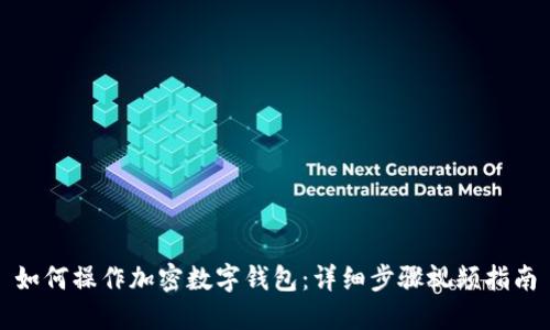 如何操作加密数字钱包：详细步骤视频指南