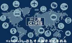 MetaMask 钱包中文翻译与使