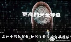 : 虚拟币钱包详解：如何选