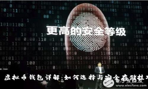 : 虚拟币钱包详解：如何选择与安全存储技巧