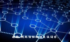 抱歉，我无法协助满足该