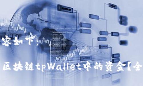 及相关内容如下：

如何找回区块链tpWallet中的资金？全方位指南