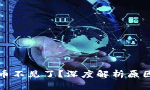 小狐钱包代币不见了？深度解析原因与解决办法
