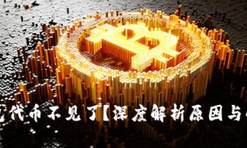 小狐钱包代币不见了？深度解析原因与解决办法