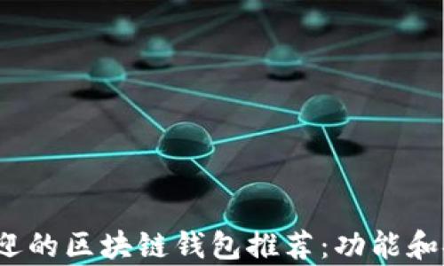 2023年最受欢迎的区块链钱包推荐:功能和安全性全面解析