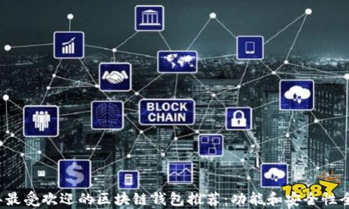 2023年最受欢迎的区块链钱包推荐:功能和安全性全面解析