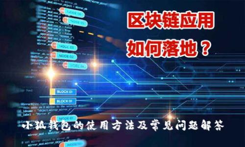 小狐钱包的使用方法及常见问题解答