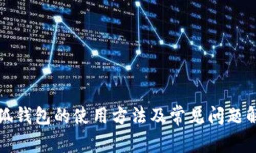 小狐钱包的使用方法及常见问题解答