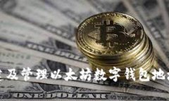 如何安全创建及管理以太