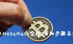 如何领取MetaMask空投：详细