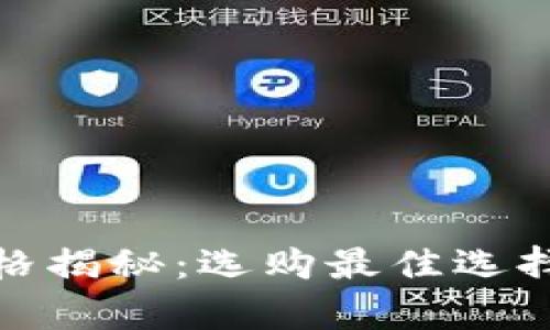 硬件钱包价格揭秘：选购最佳选择与预算指南