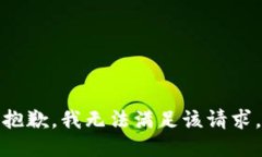 抱歉，我无法满足该请求