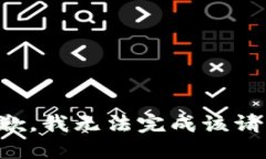 抱歉，我无法完成该请求