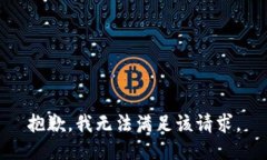 抱歉，我无法满足该请求
