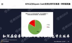如何在安卓手机上下载小