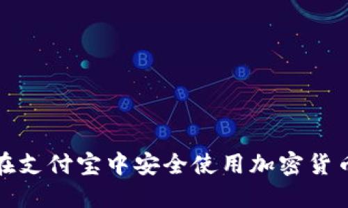 如何在支付宝中安全使用加密货币钱包