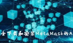 如何安全下载和安装Meta