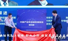 区块链钱包工程师：职业