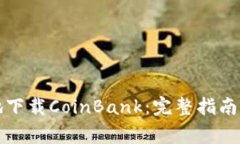 如何安全有效地下载Coin