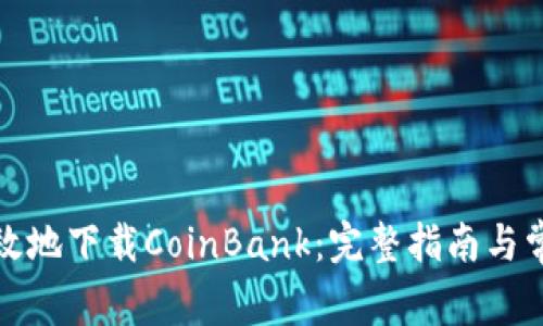 如何安全有效地下载CoinBank：完整指南与常见问题解答