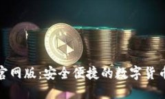 小狐钱包官网版：安全便