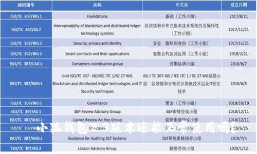   小狐钱包2.3版本还能正常使用吗？