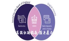 : 小狐钱包真假识别指南：