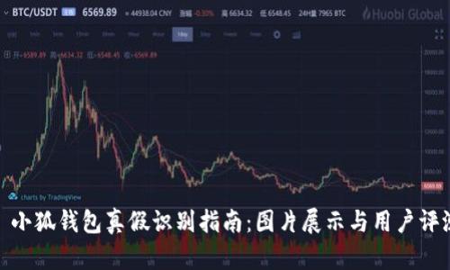 : 小狐钱包真假识别指南：图片展示与用户评测
