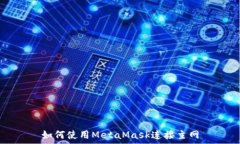   如何使用MetaMask连接主网