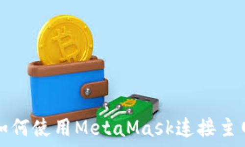   
如何使用MetaMask连接主网