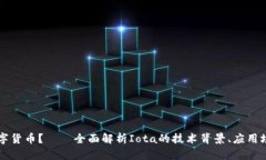 什么是Iota数字货币？——