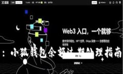 : 小狐钱包余额过期处理指