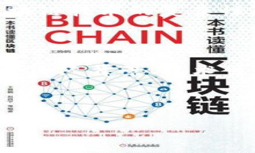   十大区块链投资公司排名：未来数字资产投资的新选择 / 

 guanjianci 区块链投资, 投资公司, 数字资产 /guanjianci 

---

引言
随着区块链技术的迅猛发展，越来越多的投资机构开始关注这一领域，致力于通过投资区块链初创企业、项目和技术来获取丰厚的回报。区块链被誉为下一代互联网，其去中心化、不可篡改的特性使得许多行业都在探索其应用。本文将深入探讨十大区块链投资公司，并分析它们的投资理念、成功案例、行业影响力等，帮助投资者在选择投资渠道时做出明智的判断。

区块链投资公司在市场中的地位
区块链投资公司作为连接传统金融和新兴数字资产领域的桥梁，其重要性日益突出。通过注资这些公司，投资者不仅能获得高额的利润，更能在技术创新中占据先机。在全球范围内，顶尖的区块链投资公司普遍具备强大的资金实力、丰富的行业经验和广泛的网络资源，使其成为投资者关注的重点。

十大区块链投资公司概览
以下是目前在区块链投资领域具有显著影响力的十大公司：
ul
    listrongPantera Capital：/strong作为早期进入区块链投资领域的公司，Pantera Capital以其独到的投资策略和丰富的市场经验而闻名。该公司专注于数字货币、区块链基础设施等方面，其管理的资产超过了数十亿美元。/li
    listrongDigital Currency Group (DCG)：/strongDCG不仅投资于多个区块链项目，还拥有Genesis Trading和CoinDesk等重要业务部门。它在全球范围内的布局使其在区块链投资领域占据领先地位。/li
    listrongBlockchain Capital：/strong该公司成立于2013年，是最早专注于区块链和加密货币的风险投资公司之一。Blockchain Capital通过其多样化的投资组合成功吸引了大量投资者。/li
    listrongAndreessen Horowitz：/strong这是一家备受推崇的风险投资公司，其投资组合包括众多成功的初创企业。Andreessen Horowitz在区块链领域的投资显示出其对未来技术的深刻洞察。/li
    listrongPolychain Capital：/strongPolychain Capital是一家专注于加密资产管理的公司，凭借其独特的投资策略和强大的风险控制能力，在业内声名赫赫。/li
    listrongUnion Square Ventures：/strongUSV专注于创新型企业的投资，已经在多个区块链项目上进行了深入布局，致力于推动区块链技术的普及和发展。/li
    listrongMulticoin Capital：/strong以其在加密货币领域的专业知识和研究能力而受到认可，Multicoin Capital关注最具潜力的加密资产项目。/li
    listrongFenbushi Capital：/strong这是一家总部位于中国的风险投资公司，该公司专注于区块链技术的投资和发展，已投资多个区块链项目。/li
    listrongLD Capital：/strongLD Capital是一家国际化的投融资平台，致力于为区块链项目提供资金支持和市场推广。/li
    listrongGalaxy Digital：/strong由前高盛合伙人迈克·诺沃格拉茨创立，Galaxy Digital专注于加密货币和区块链技术的投资，已成为行业的重要参与者。/li
/ul

如何选择区块链投资公司
选择合适的区块链投资公司是成功投资的关键。在众多投资公司中，投资者应考虑以下因素：
ul
    listrong投资策略：/strong不同的投资公司有着不同的投资策略，包括关注的领域、投资周期、风险偏好等。投资者应选择与自身投资目标相符的投资公司。/li
    listrong过往业绩：/strong投资公司的历史表现是评估其是否可靠的重要依据。投资者应仔细研究公司的投资组合以及其成功案例。/li
    listrong团队实力：/strong公司的核心团队的专业背景、行业经验及网络资源，直接影响其投资决策的有效性和成功率。/li
    listrong透明度：/strong良好的投资公司应能够清晰地展示其运作方式与投资项目的相关信息，确保投资者对其基金运作的理解。/li
    listrong市场影响：/strong公司的声誉及在行业内的影响力是评估其品牌价值的重要指标。/li
/ul

区块链投资的风险与机会
区块链投资虽然蕴藏着巨大的机会，但同时也伴随着不可忽视的风险，了解这些风险是每位投资者必须掌握的基础知识。
ul
    listrong市场风险：/strong区块链市场常常受到市场波动的影响，投资者需要了解市场周期及外部环境对投资的影响。/li
    listrong技术风险：/strong区块链技术仍在不断发展，技术的不确定性可能会对项目的最终成功与否造成直接影响。/li
    listrong法律风险：/strong不同国家对区块链和加密货币的法律监管政策存在差异，投资者应关注法律法规的变化。/li
    listrong项目风险：/strong并非所有区块链项目都能成功，投资者需要对项目的商业模式、团队实力等进行深入分析。/li
/ul

常见疑问解答

h4问题1: 区块链投资的回报率如何？/h4

区块链投资的回报率因项目和市场状况而异。在过去的几年中，某些加密货币的涨幅达到数千倍，但同时也有很多项目以失败告终。投资者需评估过去的投资回报数据，结合市场趋势，可以参考各大投资公司的历史业绩作为分析依据。一般而言，成熟的投资公司能够帮助投资者掌握风险，提供相对可观的回报。然而，区块链市场的波动特性使得投资回报潜藏变数，建议投资者做好风险承受能力评估，不要盲目跟风投资。

h4问题2: 如何评估一个区块链项目的价值？/h4

评估区块链项目的价值可以从多个维度入手，首先是项目的目标和愿景，是否能解决实际问题，产生商业利益。其次，审视团队的背景和行业经验，团队的专业性直接决定项目执行的可能性。此外，技术实现的可行性也极为重要，审查技术白皮书，了解其在底层技术架构上是否具有创新性。最后，市场需求和竞争环境也要关注，了解同行业的竞争者以及项目的市场定位，以判断其长期潜力。

h4问题3: 区块链投资的最佳时机是什么时候？/h4

确定投资时机通常受市场供需的影响，投资者应关注市场趋势和宏观经济环境。在牛市中，数字资产的价格普遍上扬，投资者可以选择低位进场；而在熊市中，更要保持谨慎。建议投资者利用技术分析和市场新闻进行判断，并综合自身的资产配置计划进行投资。在决定时机时，关键在于设定合理的止损和止盈点，同时建立分散投资组合以降低风险。

h4问题4: 投资区块链初创企业的风险是什么？/h4

投资区块链初创企业的风险主要有以下几点：初创企业的市场验证能力较差，很多项目处于早期阶段，目标客户尚未明确；其次，行业的快速变化可能使得部分项目面临倒闭或转型的风险；此外，由于区块链技术的复杂性，初创企业需耗费大量时间和精力进行技术攻关，初创团队在实施前景和战略时可能面临执行落地的障碍，因此在考虑投资时需仔细评估项目团队的能力和过往经验，需对其商业逻辑进行深度分析。

h4问题5: 如何提高区块链投资的成功率？/h4

提高区块链投资成功率的关键在于系统的投资策略和专业知识。投资者应认真研究区块链行业的动态，了解技术发展趋势，判断市场需求。同时在选择投资项目时，需要较强的投资分析能力，关注项目的团队背景、技术可行性以及市场前景。建议投资者多参加行业相关的会议、论坛，获取专家的见解，同时利用投资网络做好信息收集，建立自己的投资数据库，制定科学合理的投资策略，以提高成功的概率。

---

以上就是关于十大区块链投资公司的详细介绍和相关问题的解答。随着区块链的不断发展，这一领域将带来更多的机遇和挑战。