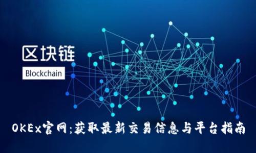 OKEx官网：获取最新交易信息与平台指南